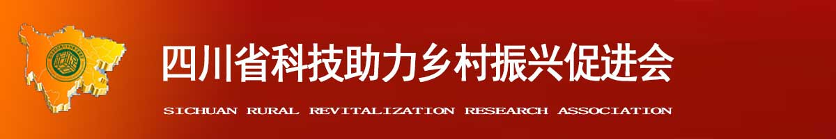 四川省科技助力乡村振兴促进会-科促会